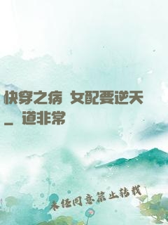 快穿之病嬌女配要逆天
