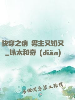 快穿之病嬌男主又奶又兇