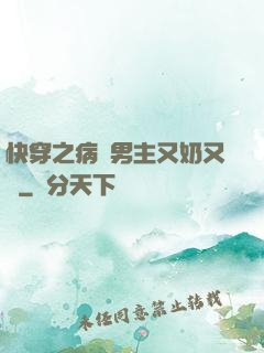 快穿之病嬌男主又奶又兇