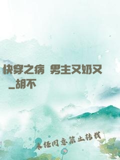 快穿之病嬌男主又奶又兇