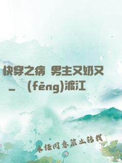 快穿之病嬌男主又奶又兇