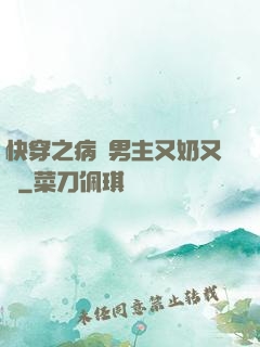 快穿之病嬌男主又奶又兇