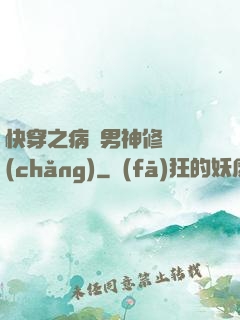 快穿之病嬌男神修羅場(chǎng)