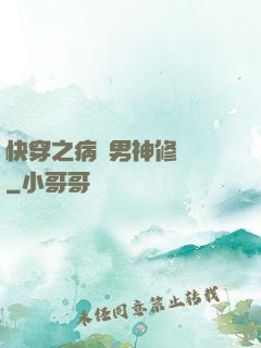 快穿之病嬌男神修羅場