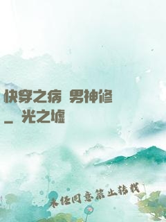 快穿之病嬌男神修羅場