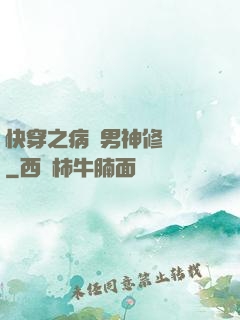 快穿之病嬌男神修羅場