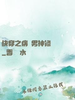 快穿之病嬌男神修羅場