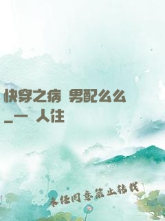 快穿之病嬌男配么么噠