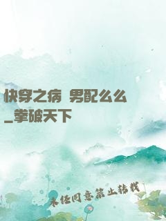快穿之病嬌男配么么噠