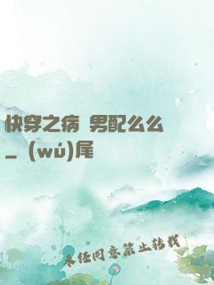 快穿之病嬌男配么么噠