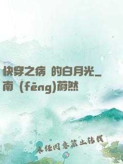 快穿之病嬌的白月光