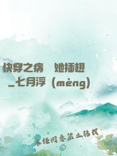 快穿之病嬌讓她插翅難飛