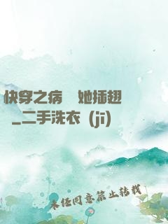 快穿之病嬌讓她插翅難飛