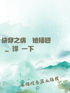 快穿之病嬌讓她插翅難飛