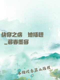快穿之病嬌讓她插翅難飛