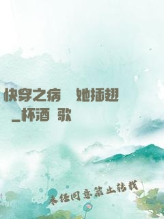 快穿之病嬌讓她插翅難飛
