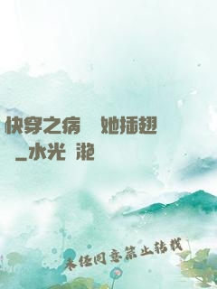 快穿之病嬌讓她插翅難飛