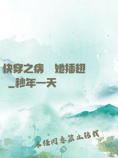 快穿之病嬌讓她插翅難飛
