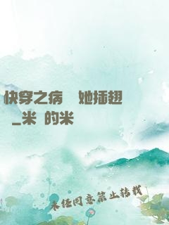 快穿之病嬌讓她插翅難飛