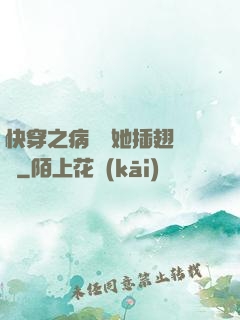 快穿之病嬌讓她插翅難飛