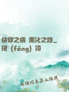 快穿之病嬌黑化之路