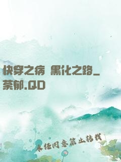 快穿之病嬌黑化之路