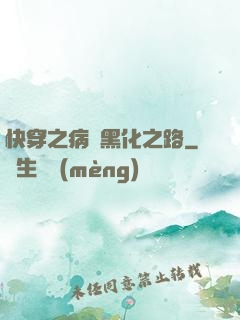快穿之病嬌黑化之路