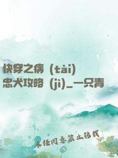 快穿之病態(tài)忠犬攻略計(jì)