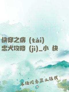 快穿之病態(tài)忠犬攻略計(jì)