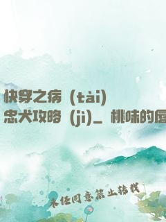 快穿之病態(tài)忠犬攻略計(jì)