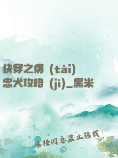 快穿之病態(tài)忠犬攻略計(jì)