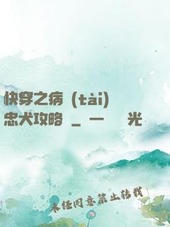 快穿之病態(tài)忠犬攻略計