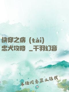 快穿之病態(tài)忠犬攻略計