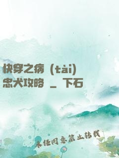 快穿之病態(tài)忠犬攻略計