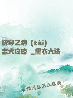 快穿之病態(tài)忠犬攻略計