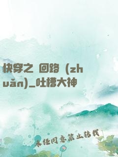 快穿之瘋回路轉(zhuǎn)