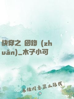 快穿之瘋回路轉(zhuǎn)