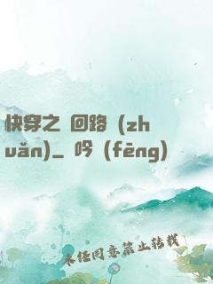 快穿之瘋回路轉(zhuǎn)