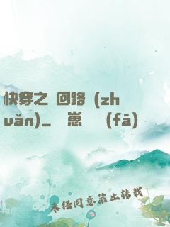 快穿之瘋回路轉(zhuǎn)