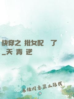 快穿之瘋批女配殺瘋了