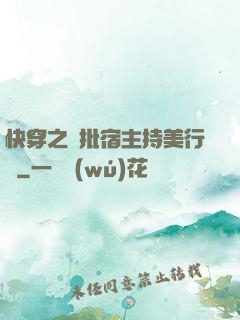 快穿之瘋批宿主持美行兇