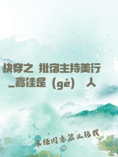 快穿之瘋批宿主持美行兇