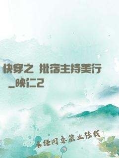 快穿之瘋批宿主持美行兇