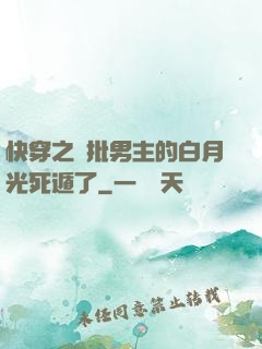 快穿之瘋批男主的白月光死遁了