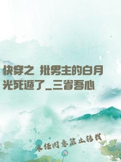 快穿之瘋批男主的白月光死遁了