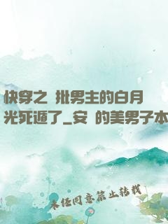 快穿之瘋批男主的白月光死遁了