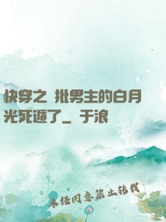 快穿之瘋批男主的白月光死遁了