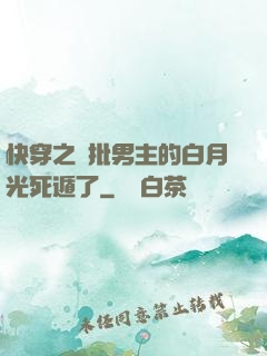 快穿之瘋批男主的白月光死遁了