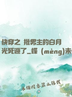 快穿之瘋批男主的白月光死遁了