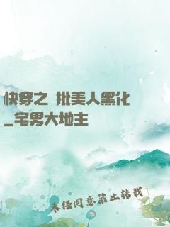 快穿之瘋批美人黑化論